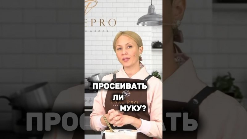 Просеивать ли муку?  #кондитер #рецепты #торт #мука #выпечка #кулинария