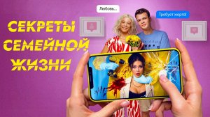 Секреты семейной жизни - Русский трейлер (1 сезон) (HD)