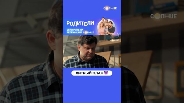 Коварный ход мамы | Смотрите сериал «Родители» на СОЛНЦЕ ☀️