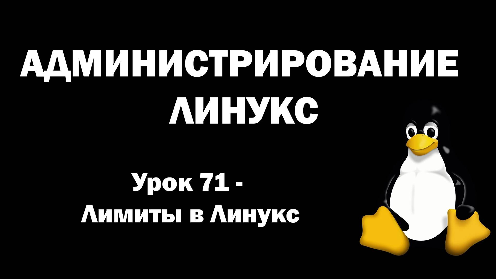 Администрирование Линукс (Linux) - Урок 71 - Лимиты в Линукс