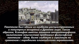 Ксенофан и Парменид.  Элейская школа