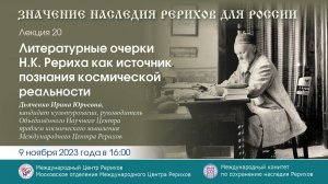 Лекция «Литературные очерки Н.К.Рериха как источник познания космической реальности»