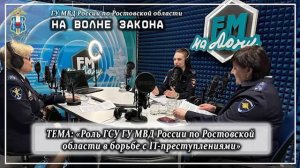 Новый выпуск радиопрограммы полиции Дона «На волне закона»