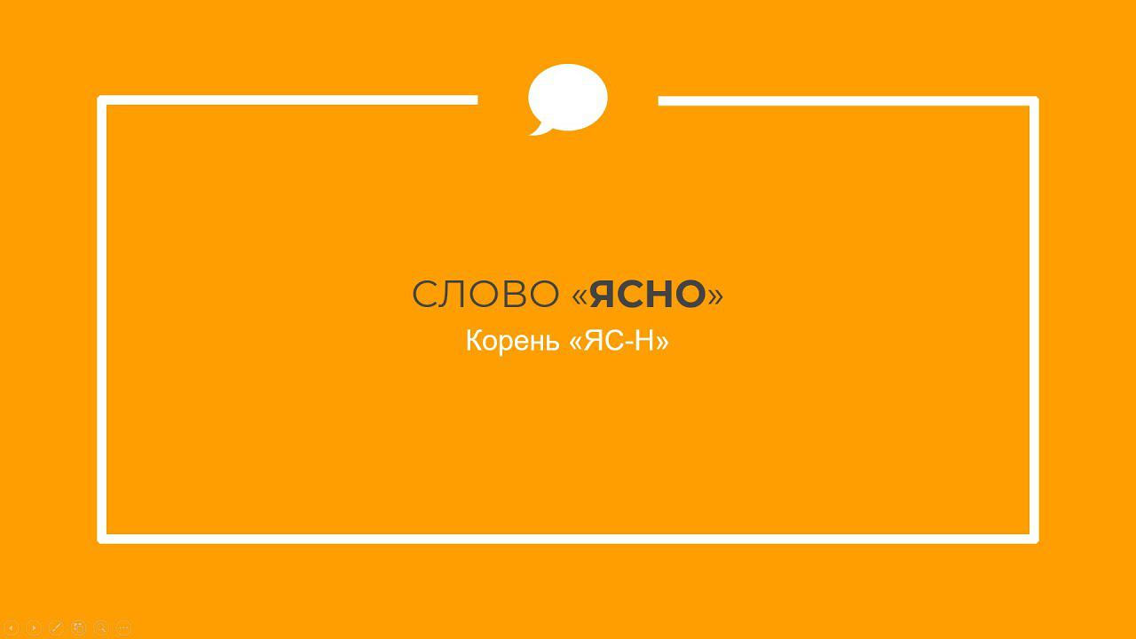 Этимология слова «ЯСНО» - праязык