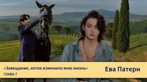 Завещание, которое изменило мою жизнь / Глава 7 / Фанфик / BTS