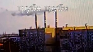Момент обрушения трубы ТЭЦ 2 в Петропавловске