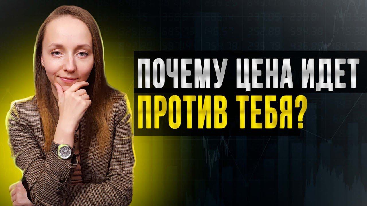 Почему цена идет против тебя? Макарова Алена