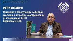 Интервью с Заведующим кафедрой геологии и разведки месторождений углеводородов МГРИ - Керимовым В.Ю.