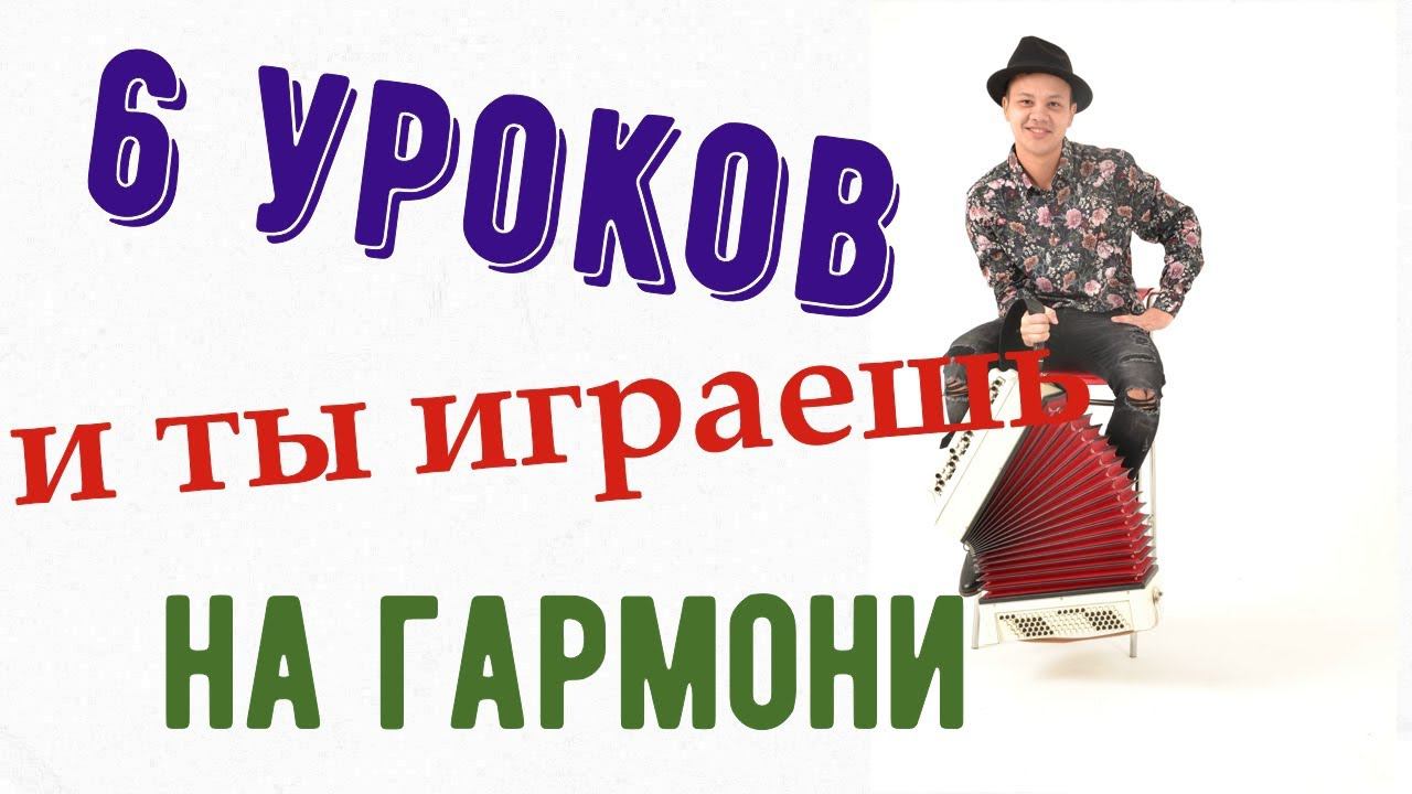 С нуля за 6 уроков Научился играть двумя руками смотреть онлайн