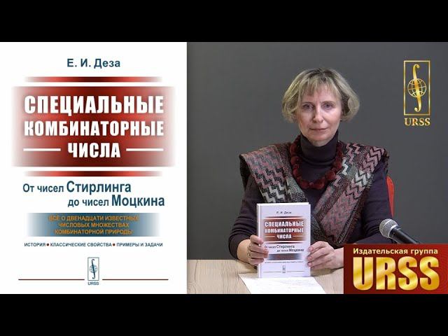 Деза Елена Ивановна о книге "Специальные комбинаторные числа: От чисел Стирлинга до чисел Моцкина"