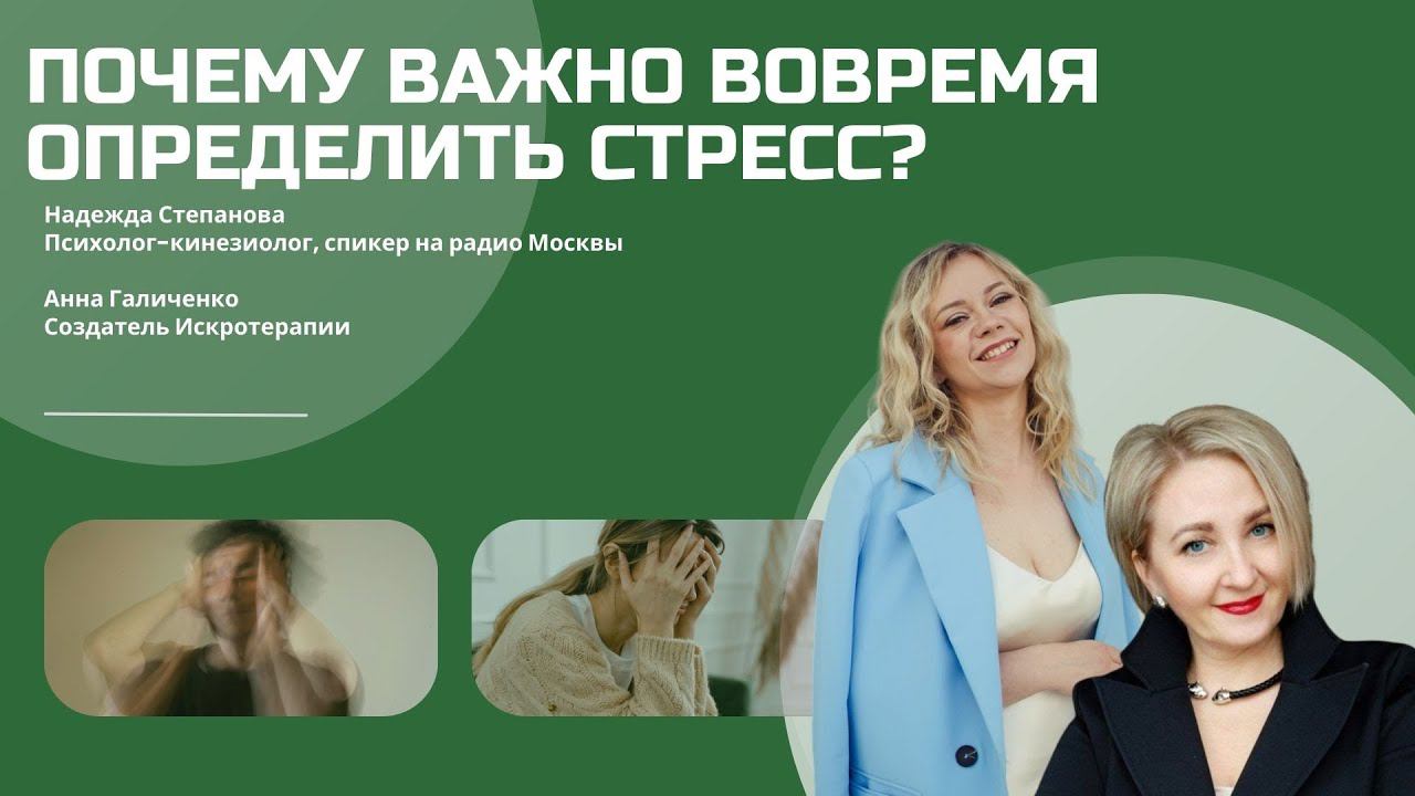 Стресс: как определить и что делать. Практики от психолога Надежды Степановой и от Анны Галиченко