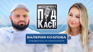 ВАЛЕРИЯ КОЗЛОВА о трагедии в Севастополе, волонтерстве, патриотизме / Сорян, это подкаст