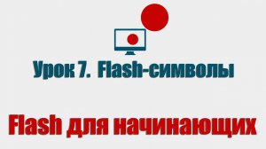 Урок 7.  Flash-символы (Flash для начинающих)