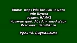 Урок 14. Джума-намаз.