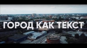 City as a Text: Tyumen | SAS Summer School 2019 || Город как текст: Тюмень