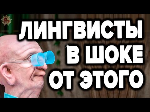 Это НУЖНО знать КАЖДОМУ РУССКОМУ ЧЕЛОВЕКУ. Русский язык - правда которой лингвисты не расскажут