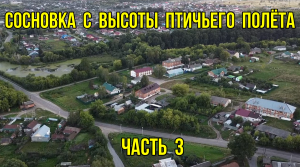 Сосновка с высоты птичьего полёта. Часть 3