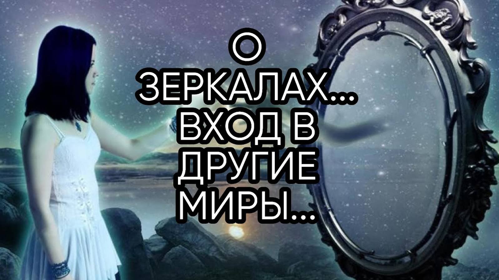 О ЗЕРКАЛАХ...ВХОД В ДРУГИЕ МИРЫ...