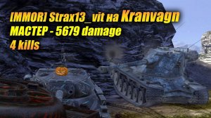 [MMOR] Strax13_vit на #Kranvagn - МАСТЕР - 5679 damage, 4 kills