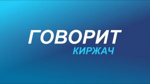 «Говорит Киржач. Как Вы готовитесь к новому учебному году?». Мария Артемкина спросила у случайных пр