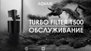 Как обслуживать фильтр TURBO FILTER 1500?