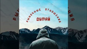 Рыночные Отношения - Думай