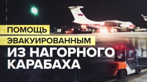 МЧС РФ доставит в Армению гумпомощь для покинувших Нагорный Карабах