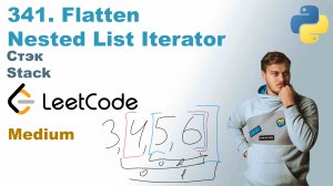 Flatten Nested List Iterator | Решение на Python | LeetCode 341