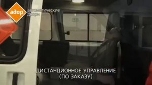 Реечный привод сдвижной двери для микроавтобусов. Выпускался до 2013 года. Снят с производства.