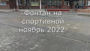 Фонтан на спортивной ноябрь 2022.mp4