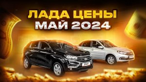 Лада цены Май 2024