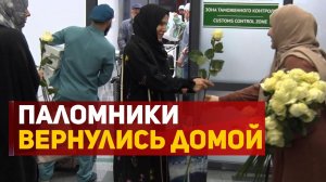 Первые паломники из Дагестана вернулись с Хаджа на родину