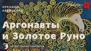 Аркадий Аверченко "Аргонавты и золотое руно"