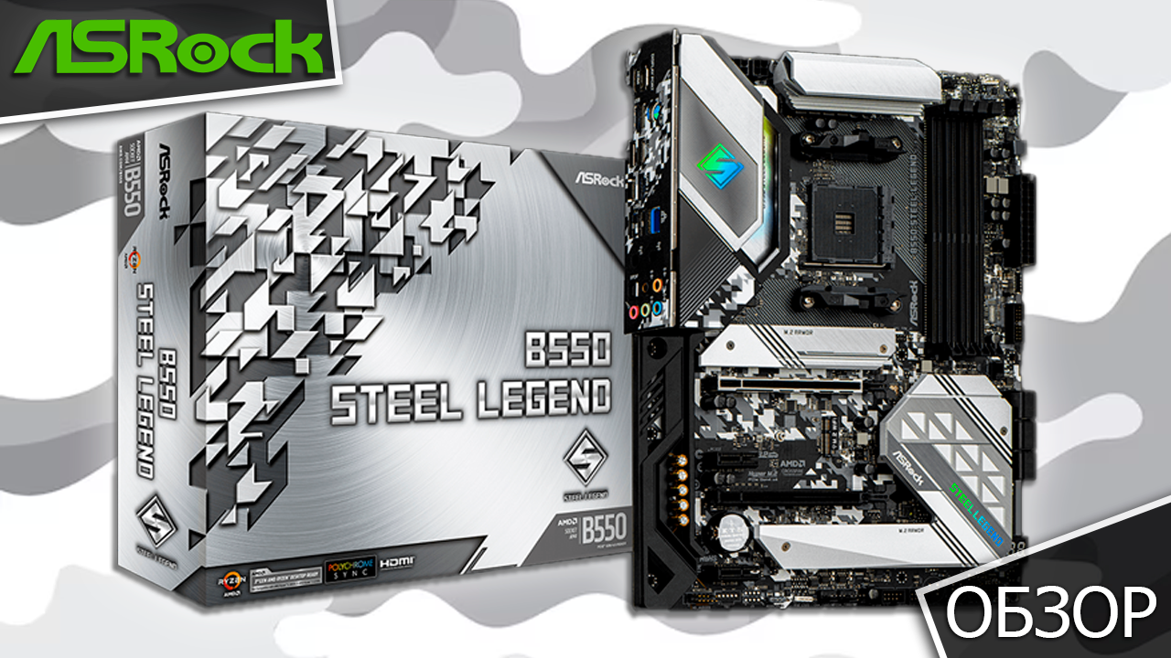 Короткий обзор на Материнскую плату ASRock B550 Steel Legend