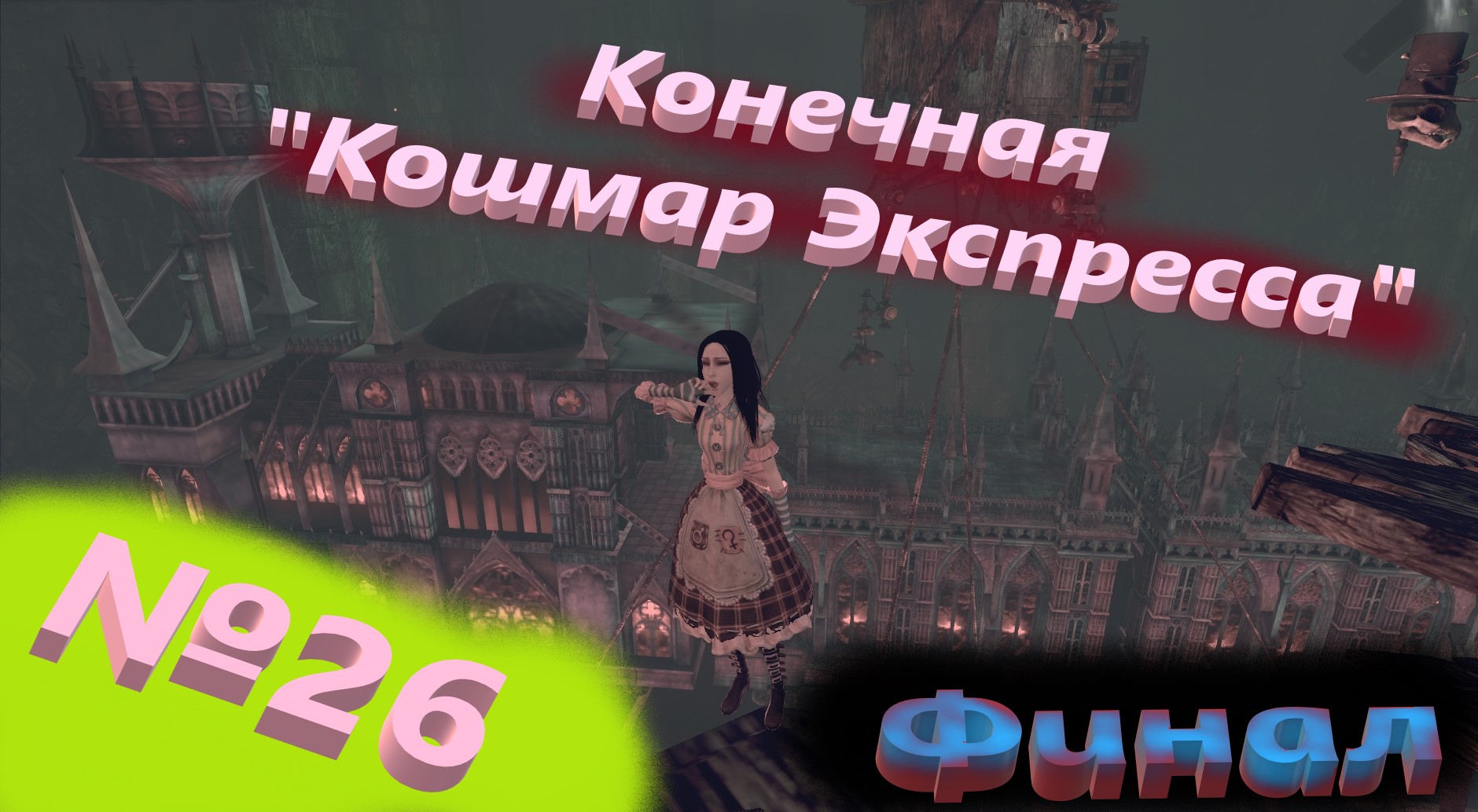 №26 Конечная "Кошмар Экспресса"\ финал /+18 Alice Madness Returns