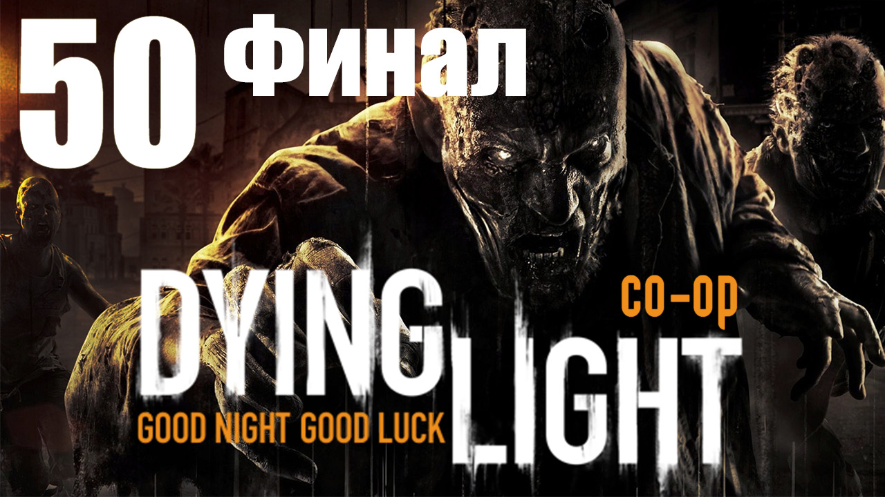 Дайте лайт прохождение. Dying Light 2 прохождение на русском. Dying Light прохождение на русском.