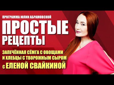 Простые рецепты.  Запеченная сёмга с овощами с Еленой Свайкиной (20.05.21)