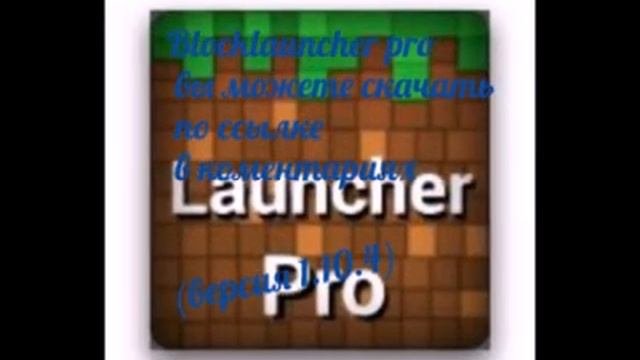 Скачать blocklauncher pro для minecraft pe 0.13.0 смотреть онлайн