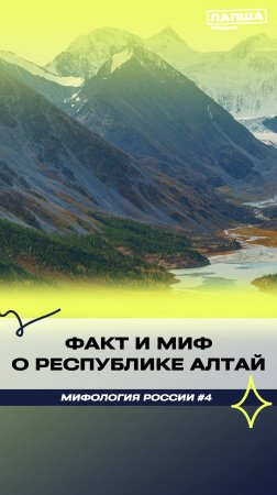 ГОРНЫЙ АЛТАЙ: МИФ И ФАКТ #миф #факты #новости