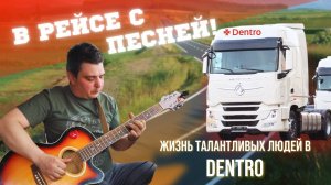 В РЕЙСЕ С ПЕСНЕЙ! ЖИЗНЬ ТАЛАНТЛИВЫХ ЛЮДЕЙ В DENTRO #dentro #дальнобой