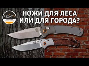 Benchmade Crooked River и Crooked River mini - Выбираем оптимальный! | Обзор от Rezat.ru