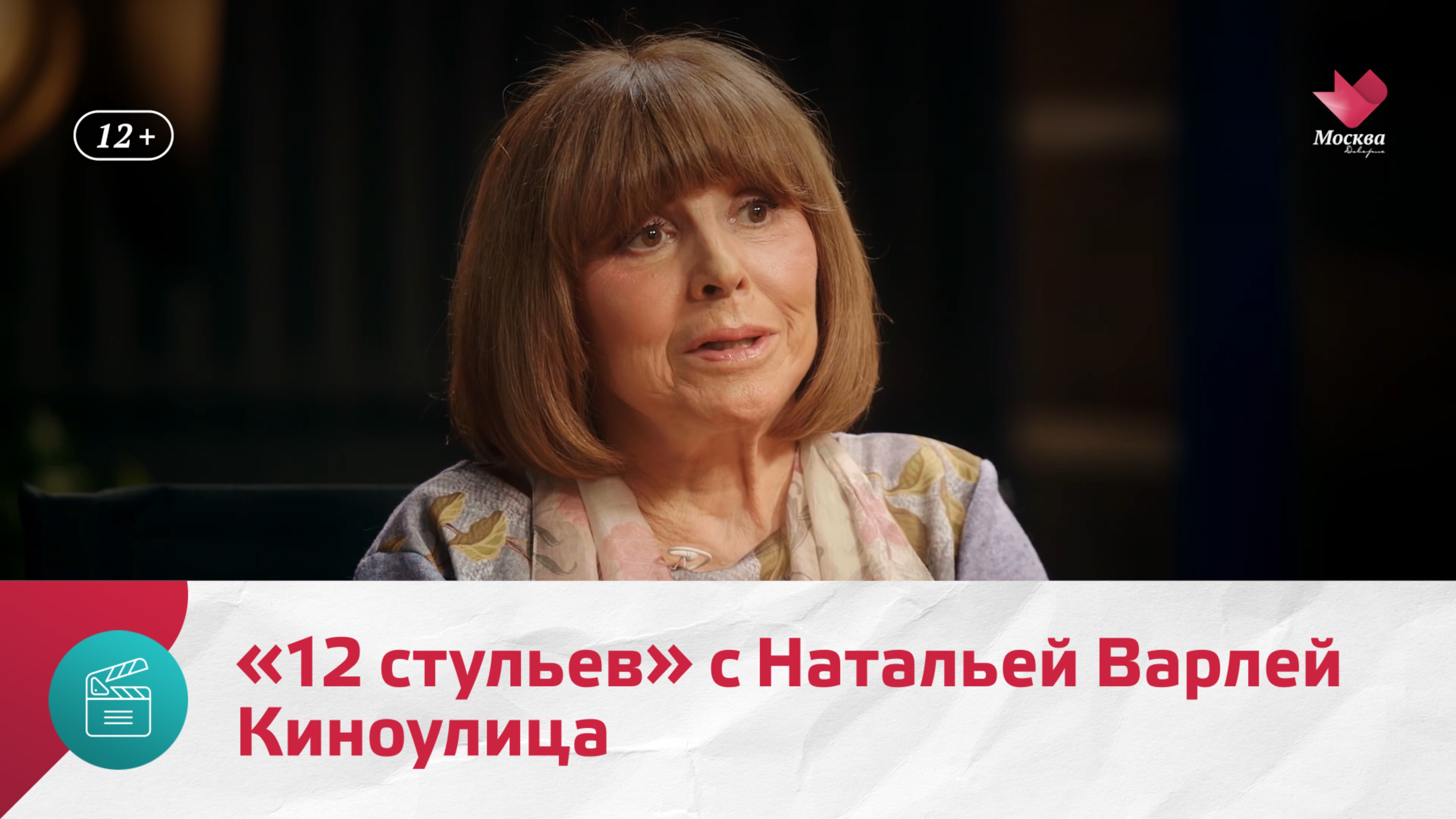 «12 стульев» с Натальей Варлей | Киноулица