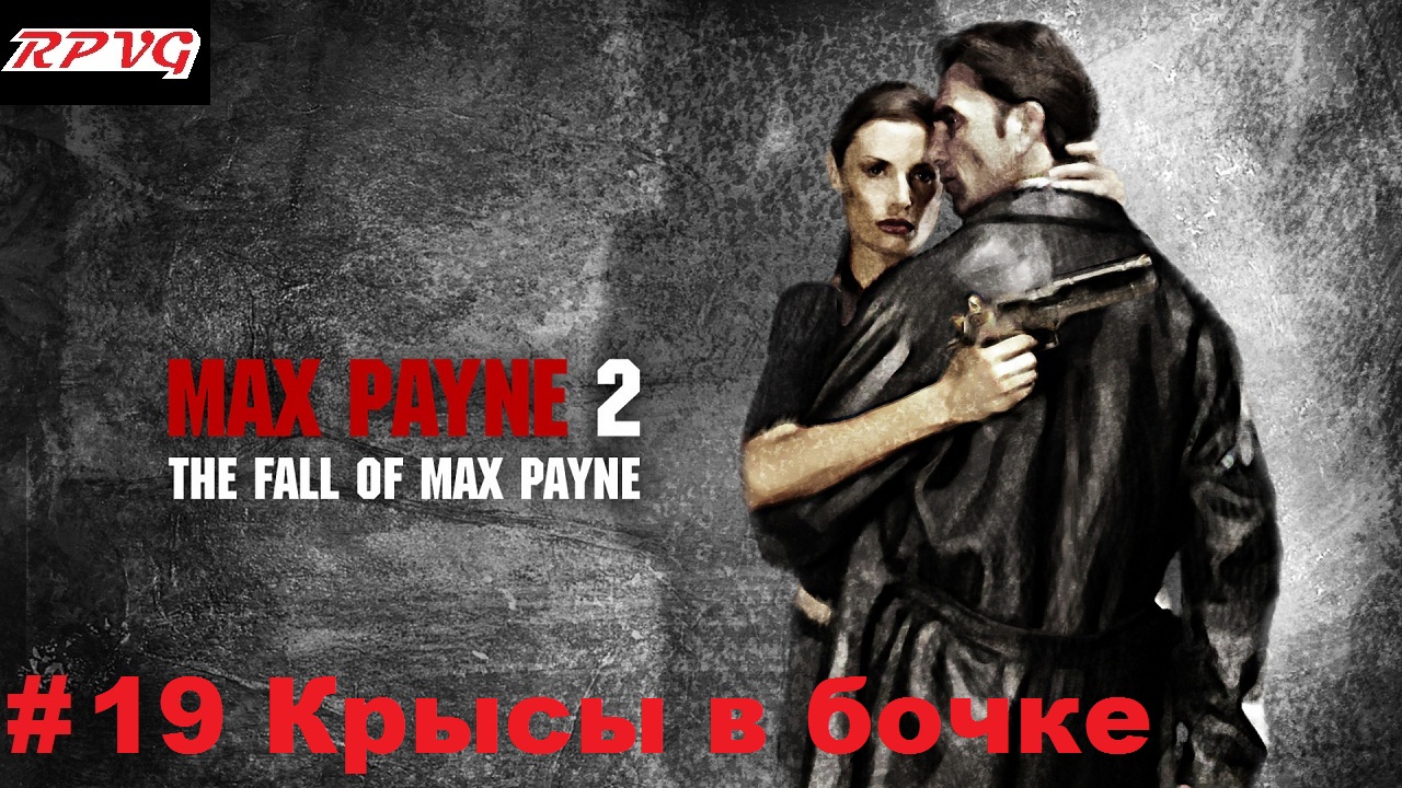 Прохождение Max Payne 2: The Fall of Max Payne - Серия 19: Часть 3. Глава 3. Крысы в бочке