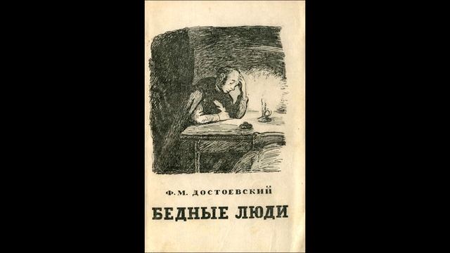 Герои рассказа бедные люди достоевский. Бедные люди Достоевский. Варвара Доброселова бедные люди. Бедные люди Чехов. Бедные люди толстой буктрейлер.