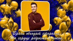 ProShow Producer. Бесплатно. Мужской поздравительный проект: С Днём Рождения!
