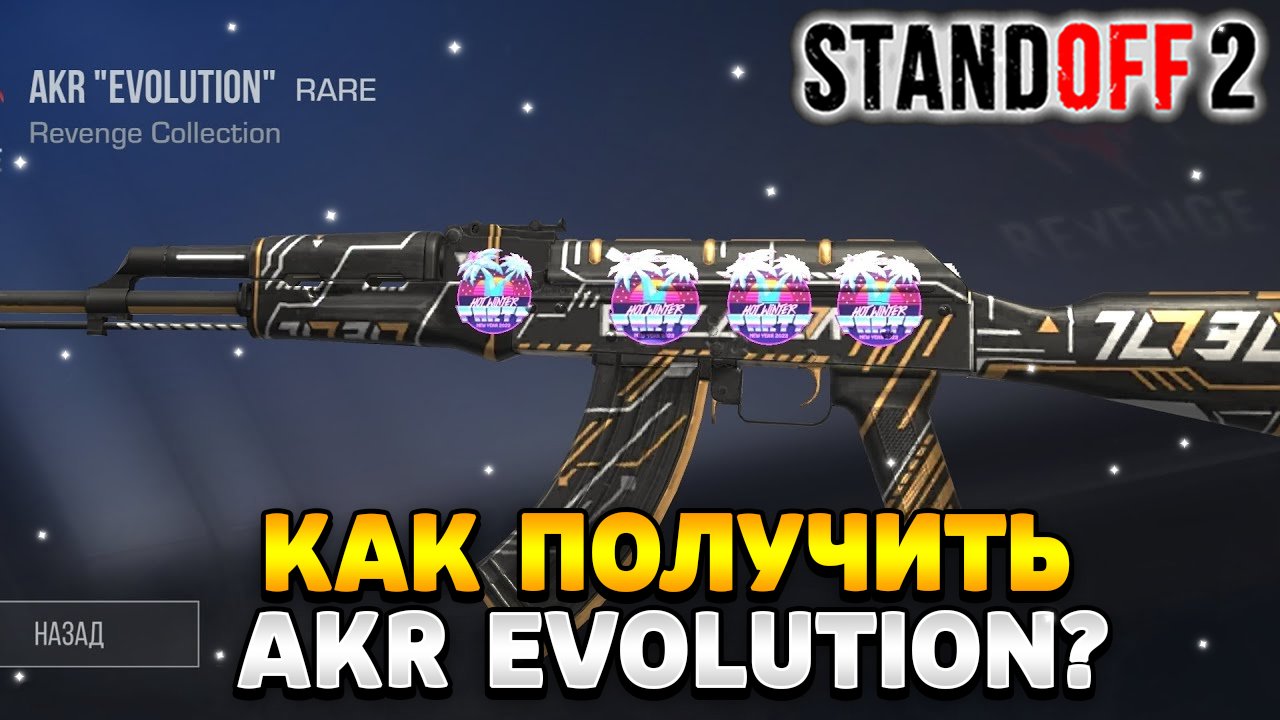 Как получить akr evolution в standoff 2