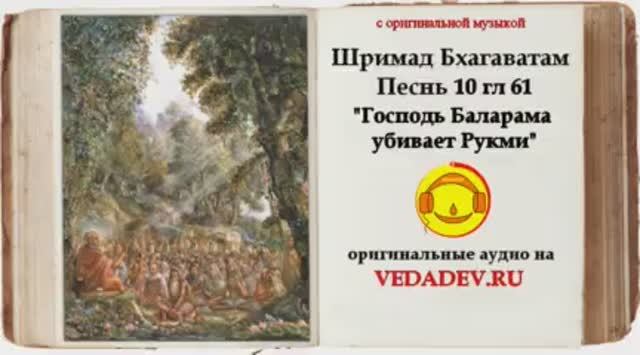Шримад Бхагаватам Песнь 10 глава 61 "Господь Баларама убивает Рукми"