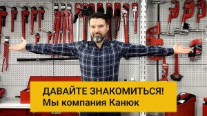 Давайте знакомиться! Мы компания Канюк