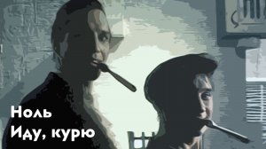 AI Реставрация - Ноль - Иду, курю (1992 AIRemastered FHD 1080p)