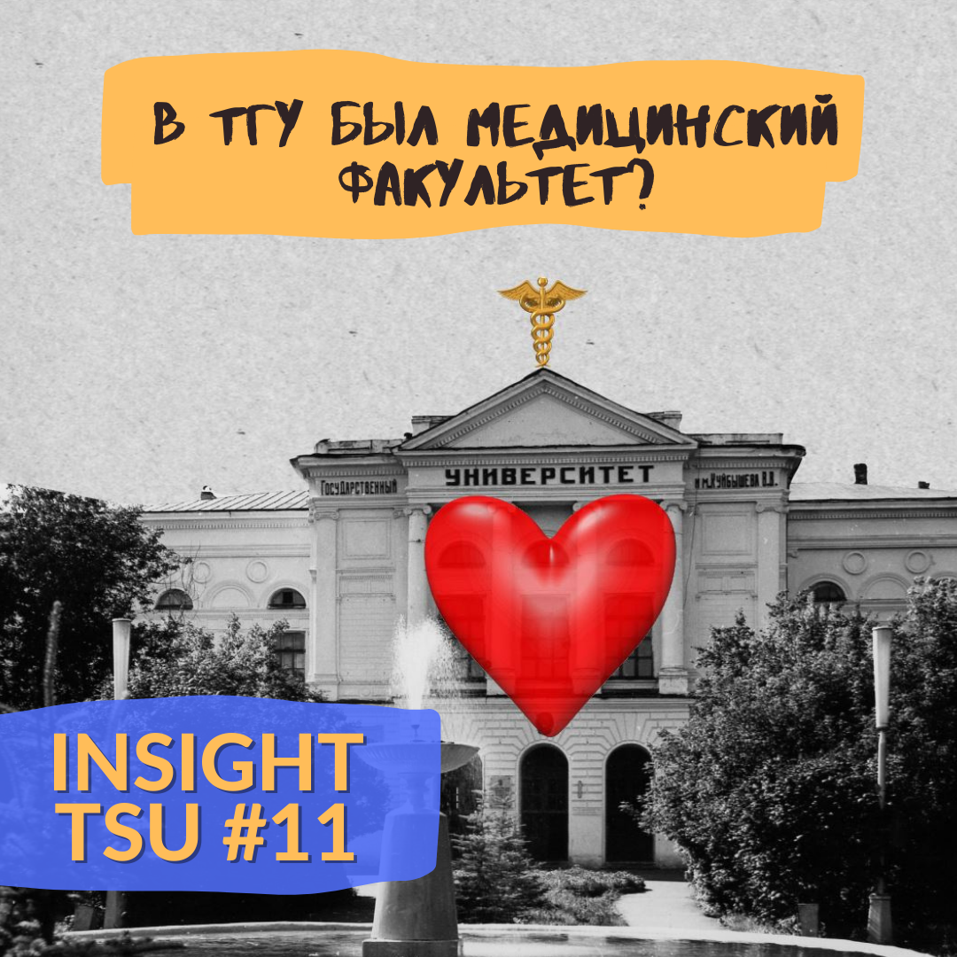 Insight TSU #11 | Оживление сердца